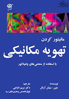 مانیتور کردن تهویه مکانیکی با استفاده از منحنی های ونتیالتور
